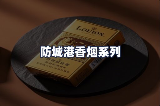 防城港香烟系列